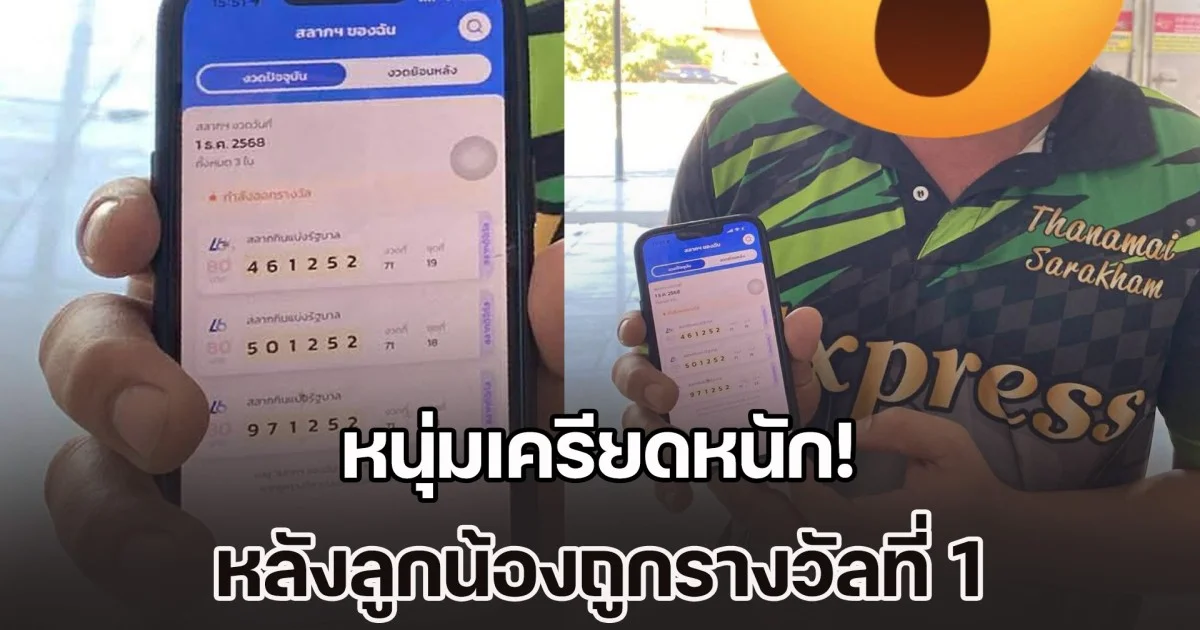 หนุ่มกลุ้มหนัก หลังลูกน้องถูกรางวัลที่ 1 รู้เหตุผลเข้าใจเลย