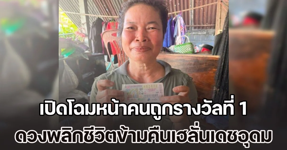 เปิดโฉมหน้าคนถูกรางวัลที่ 1 เศรษฐีใหม่บ้านเสาเล้า ดวงดีชีวิตพลิกข้ามคืนเฮลั่นเดชอุดม