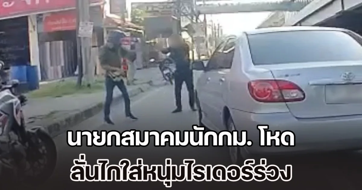 นายกสมาคมนักกฎหมายประจำจังหวัด ข่มโทสะไม่อยู่ ลั่นไกใส่หนุ่มไรเดอร์ร่วง หัวร้อนเหตุปาดหน้ากันไปมา
