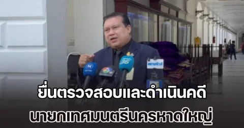 สนธิญา ยื่นหนังสือถึง รมว.มหาดไทย ให้ตรวจสอบและดำเนินคดี นายกเทศมนตรีนครหาดใหญ่