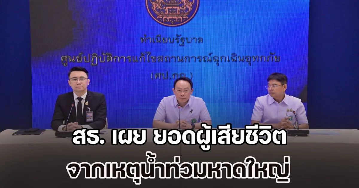 สธ. เผย ผู้เสียชีวิตจากน้ำท่วมหาดใหญ่ เพิ่มเป็น 140 ราย เปิด รพ.สนามเพิ่มเป็น 11 แห่ง
