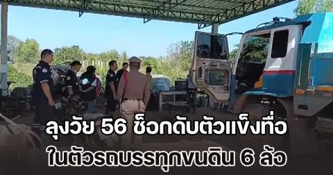 อากาศหนาวเป็นเหตุ! ลุงวัย 56 ช็อกดับตัวแข็งทื่อ ในตัวรถบรรทุกขนดิน 6 ล้อ