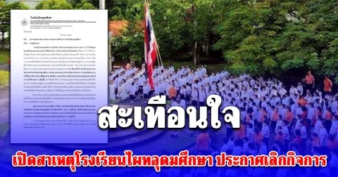 สะเทือนใจ เปิดสาเหตุโรงเรียนไผทอุดมศึกษา ประกาศเลิกกิจการ หลังเปิดมานานกว่า 55 ปี