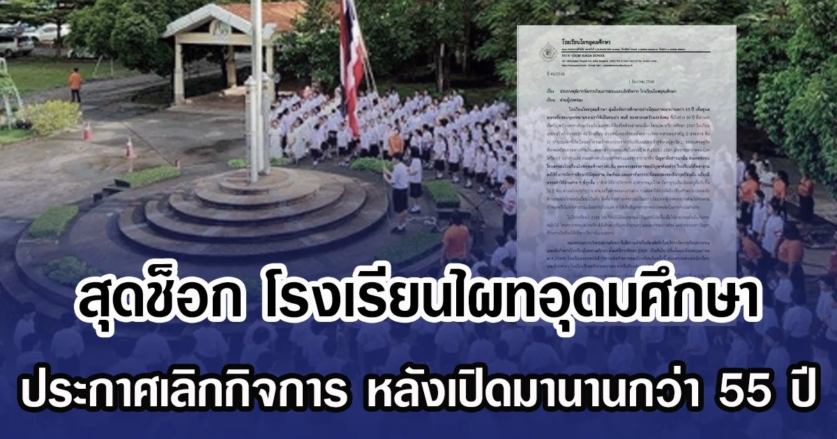 สุดช็อก โรงเรียนไผทอุดมศึกษา ประกาศเลิกกิจการ หลังเปิดมานานกว่า 55 ปี