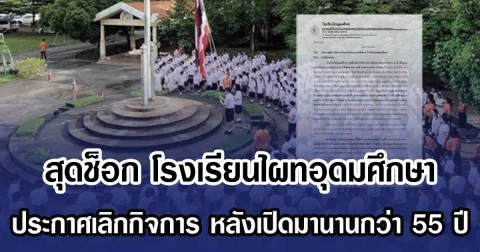 สุดช็อก โรงเรียนไผทอุดมศึกษา ประกาศเลิกกิจการ หลังเปิดมานานกว่า 55 ปี
