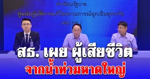 สธ. เผย ผู้เสียชีวิตจากน้ำท่วมหาดใหญ่ ณ วันที่ 1 ธันวาคม 2568