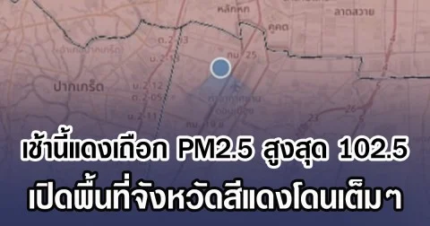เช้านี้แดงเถือก PM2.5 สูงสุด 102.5 ไมโครกรัม เปิดพื้นที่จังหวัดสีแดงโดนเต็มๆ มีผลกระทบต่อสุขภาพ