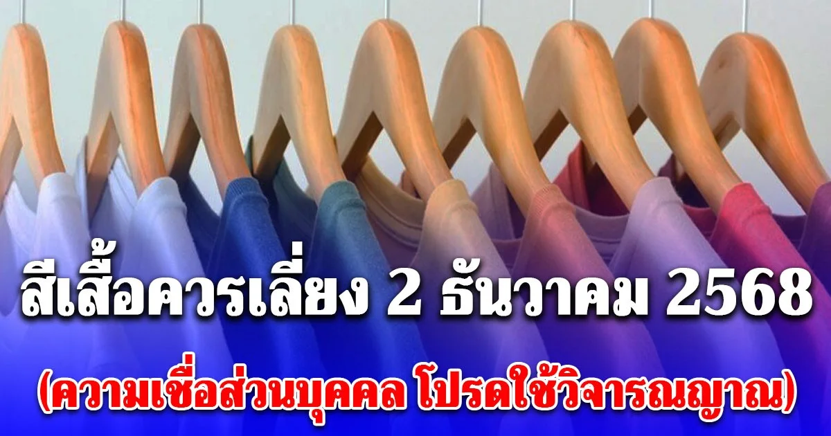 สีเสื้อควรเลี่ยง วันที่ 2 ธันวาคม 2568 สำหรับสายมู (ความเชื่อส่วนบุคคล โปรดใช้วิจารณญาณ)