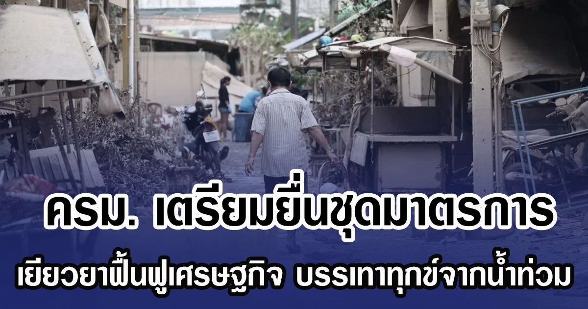 ครม. เตรียมยื่นชุดมาตรการ เยียวยาฟื้นฟูเศรษฐกิจ บรรเทาทุกข์จากนํ้าท่วม