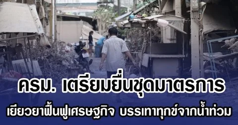 ครม. เตรียมยื่นชุดมาตรการ เยียวยาฟื้นฟูเศรษฐกิจ บรรเทาทุกข์จากนํ้าท่วม