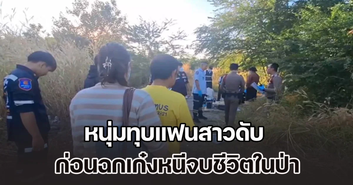 เปิดวงจรปิด หนุ่มทุบแฟนสาวดับคาห้องนอน ก่อนฉกเก๋งหนีจบชีวิตในป่า