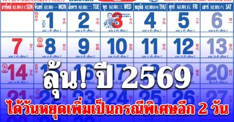 ลุ้น! ครม. จ่อเคาะวันหยุดเพิ่มเป็นกรณีพิเศษอีก 2 วัน ปี 2569 อาจมีหยุดยาวต่อเนื่องถึง 6 วัน