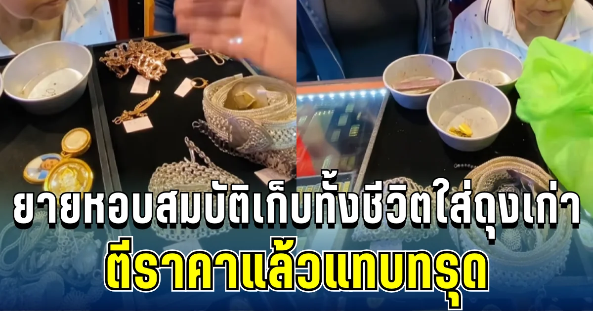 ลุ้นหนัก! ยายหอบสมบัติเก็บทั้งชีวิตใส่ถุงเก่า เดินทางไกลมาร้านดัง ตีราคาแล้วแทบทรุด
