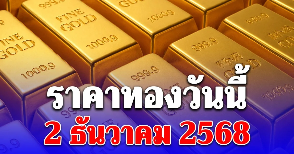 ราคาทองวันนี้ 2 ธันวาคม 2568 ประกาศครั้งที่ 1