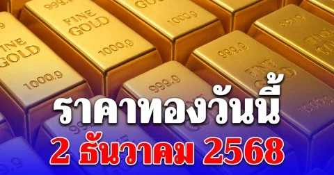 ราคาทองวันนี้ 2 ธันวาคม 2568 ประกาศครั้งที่ 1