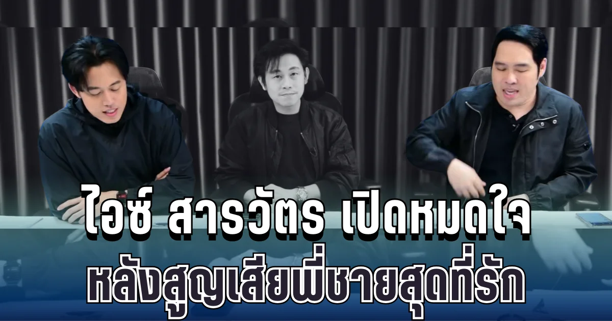 สุดเศร้า ไอซ์ สารวัตร เปิดหมดใจ หลังสูญเสียพี่ชายสุดที่รัก