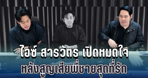 สุดเศร้า ไอซ์ สารวัตร เปิดหมดใจ หลังสูญเสียพี่ชายสุดที่รัก