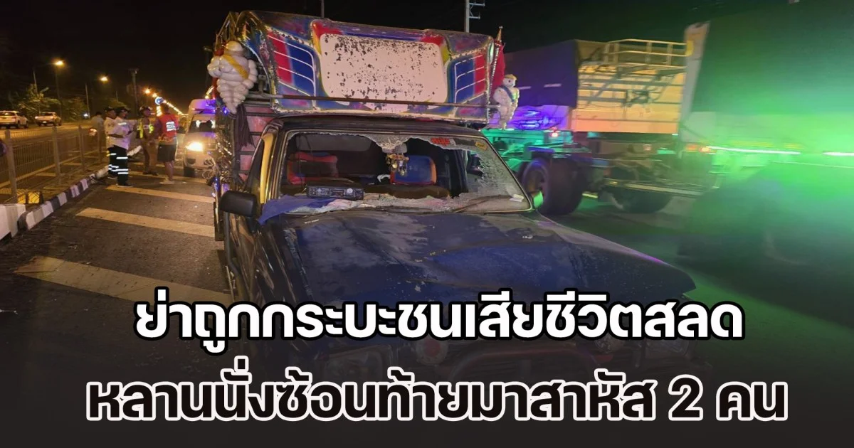 ไม่ทันได้ใช้บัตรสวัสดิการแห่งรัฐ ย่าถูกกระบะชนเสียชีวิตสลด หลานนั่งซ้อนท้ายมาด้วยสาหัส 2 คน