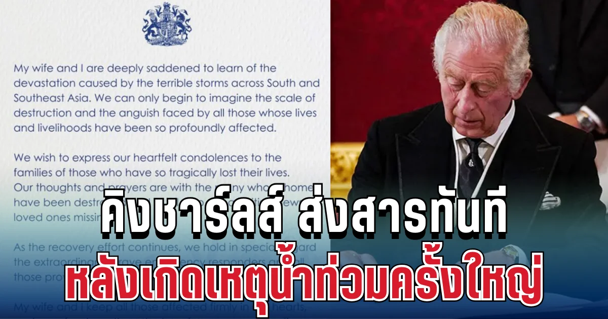 คิงชาร์ลส์ ส่งสารทันที หลังเกิดเหตุน้ำท่วมครั้งใหญ่