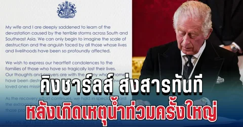 คิงชาร์ลส์ ส่งสารทันที หลังเกิดเหตุน้ำท่วมครั้งใหญ่
