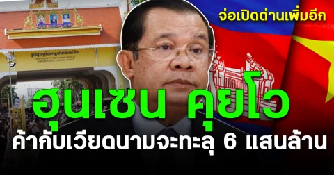 ฮุนเซน คุยโว การค้ากับเวียดนามจะทะลุ 6 แสนล้าน จ่อเปิดด่านเพิ่มอีก