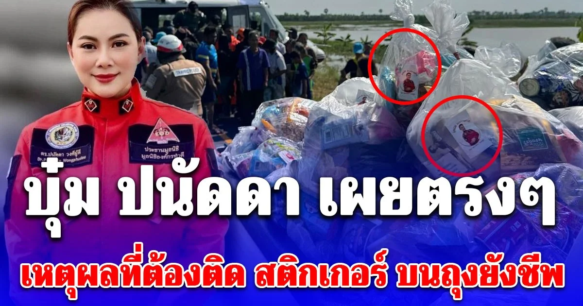 บุ๋ม ปนัดดา เผยตรงๆ เหตุผลที่ต้องติด สติกเกอร์-รูป บนถุงยังชีพ