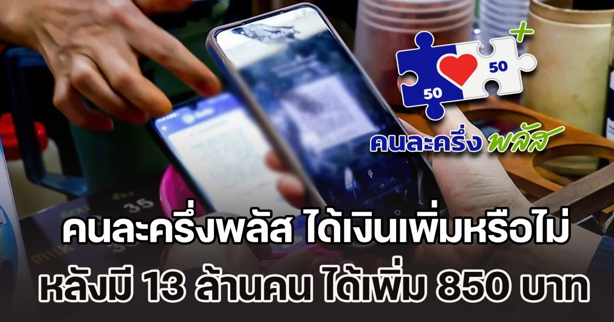 ไขข้อสงสัย คนละครึ่งพลัส ได้เงินเพิ่มหรือไม่ ในเดือนธันวาคม หลังมี 13 ล้านคน ได้เพิ่มอีก 850 บาท