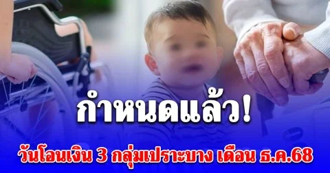 กำหนดแล้ว! วันโอนเงิน 3 กลุ่มเปราะบาง เดือน ธ.ค.68