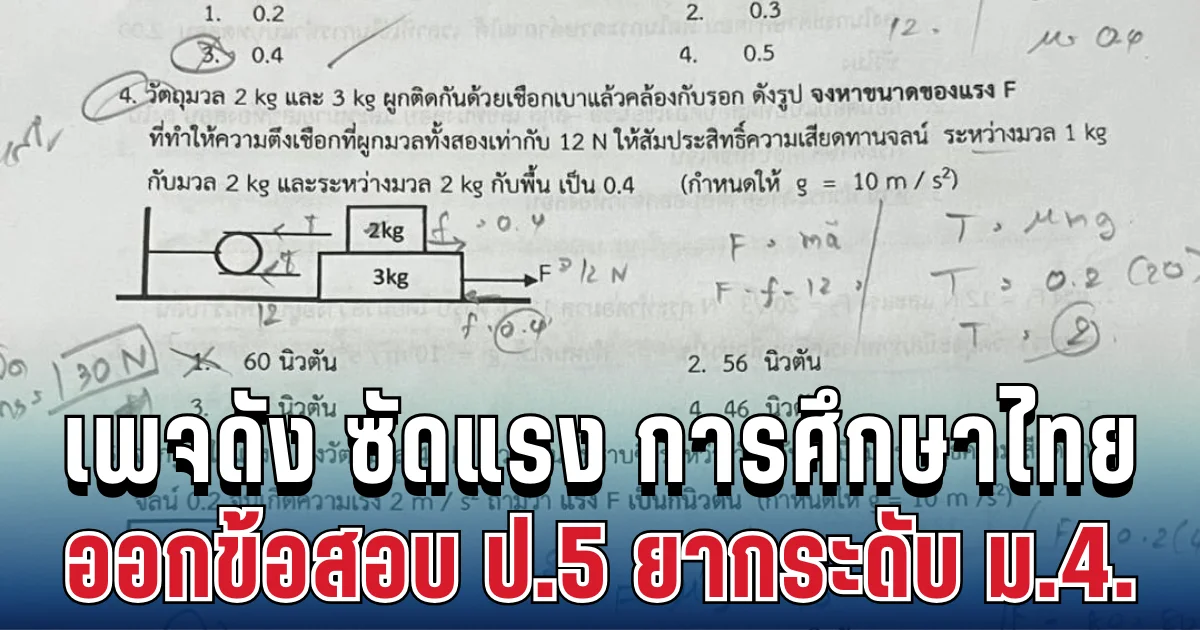 วิจารณ์สนั่น! เพจดัง ซัดแรง ถึงการศึกษาไทย ออกข้อสอบ ป.5 ยากระดับ ม.4.