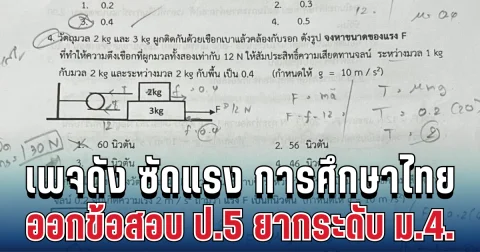วิจารณ์สนั่น! เพจดัง ซัดแรง ถึงการศึกษาไทย ออกข้อสอบ ป.5 ยากระดับ ม.4.