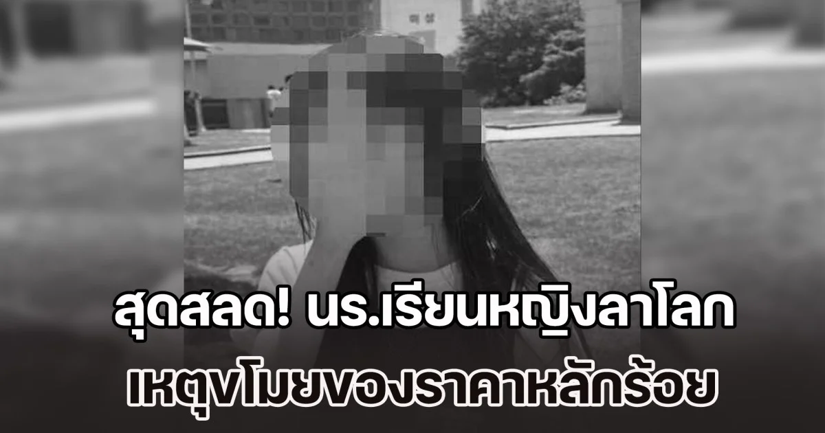 สุดสลด! นร.เรียนหญิงลาโลก หลังถูกร้านค้านำภาพวงจรปิด ไปประจาน-ไร้เซนเซอร์ เหตุขโมยของราคาหลักร้อย (ข่าว ตปท.)