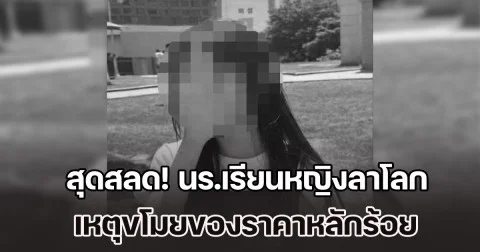 สุดสลด! นร.เรียนหญิงลาโลก หลังถูกร้านค้านำภาพวงจรปิด ไปประจาน-ไร้เซนเซอร์ เหตุขโมยของราคาหลักร้อย (ข่าว ตปท.)