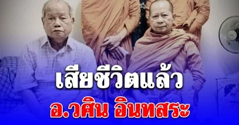 สิ้น อ.วศิน อินทสระ ศิลปินแห่งชาติ