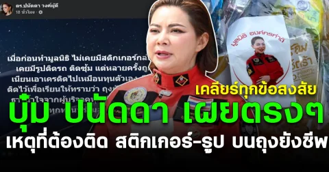 เคลียร์ทุกข้อสงสัย บุ๋ม ปนัดดา เผยตรงๆ เหตุผลที่ต้องติด สติกเกอร์-รูป บนถุงยังชีพ