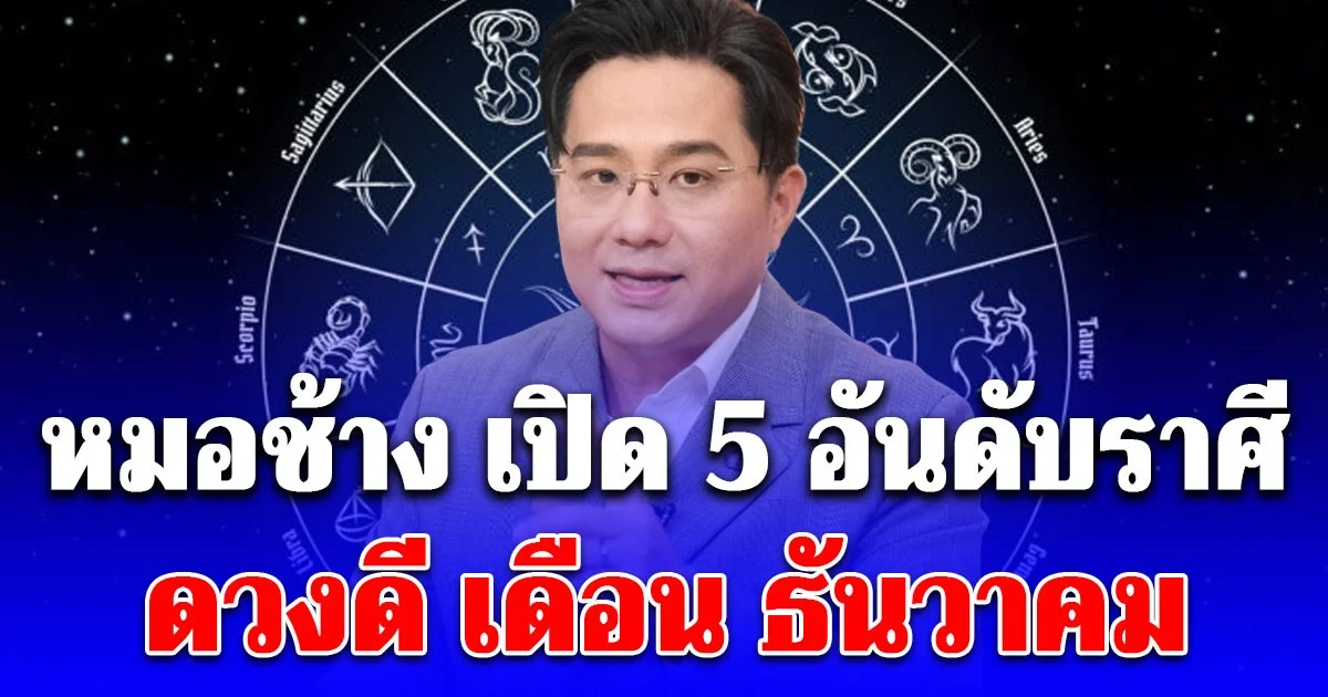 หมอช้าง เปิด 5 อันดับราศีดวงดี เดือน ธันวาคม
