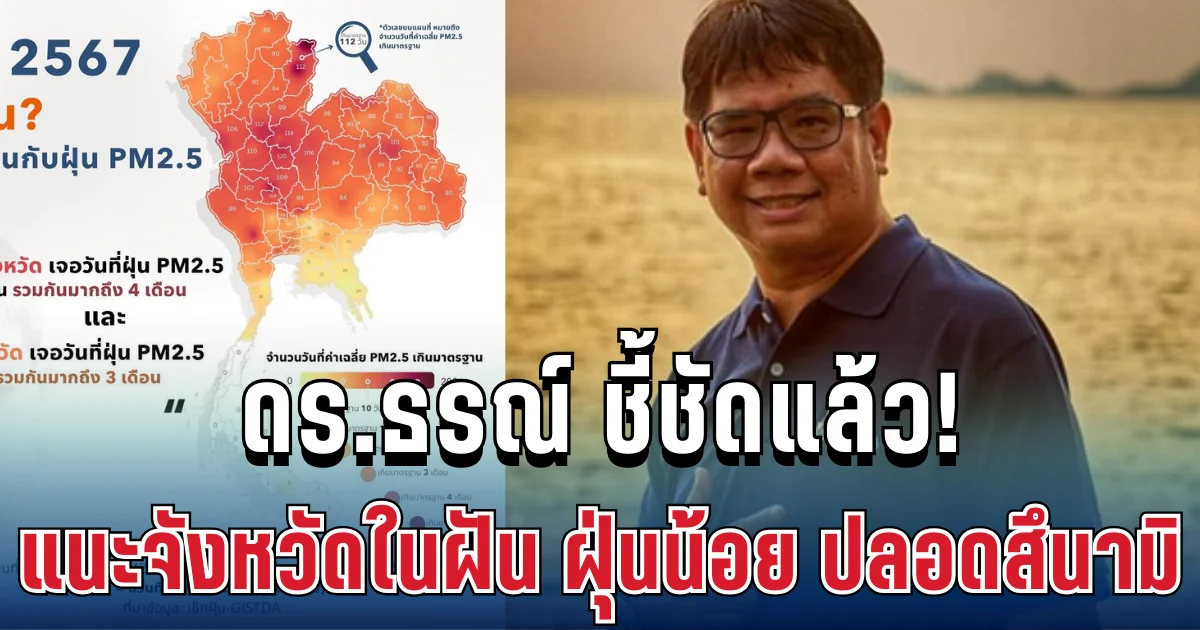 ดร.ธรณ์ ชี้ชัดแล้ว! แนะจังหวัดในฝัน ฝุ่นน้อย ปลอดสึนามิ