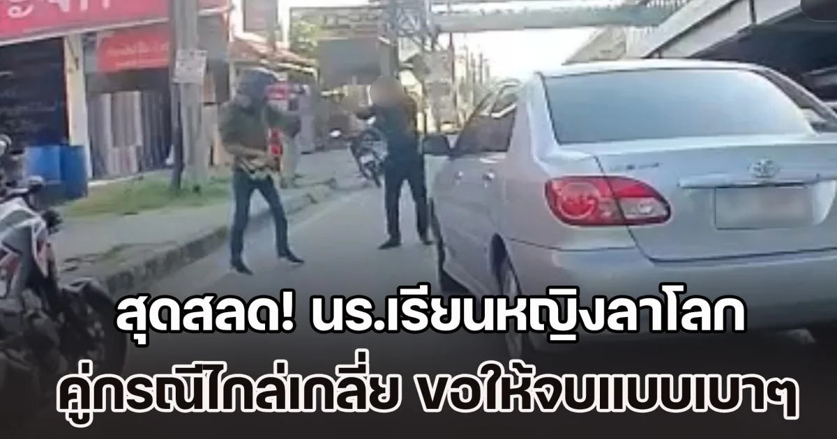 คนละเรื่องกันเลย! หนุ่มไรเดอร์ เล่าอีกมุม ถูกทนายระดับนายกสมคมกฎหมายฯ จ่อลั่นไกใส่กลางถนน เผยคู่กรณีไกล่เกลี่ย ขอให้จบแบบเบาๆ