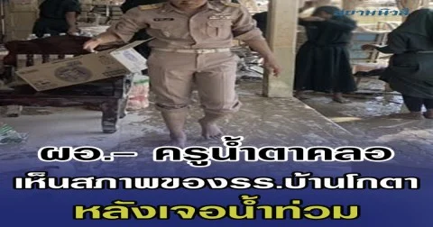 ผอ.- ครูน้ำตาคลอ เห็นสภาพของโรงเรียนบ้านโกตา หลังเจอนํ้าท่วมครั้งใหญ่ ลั่นปีนี้หนักสุด ทุกอย่างพังหมด