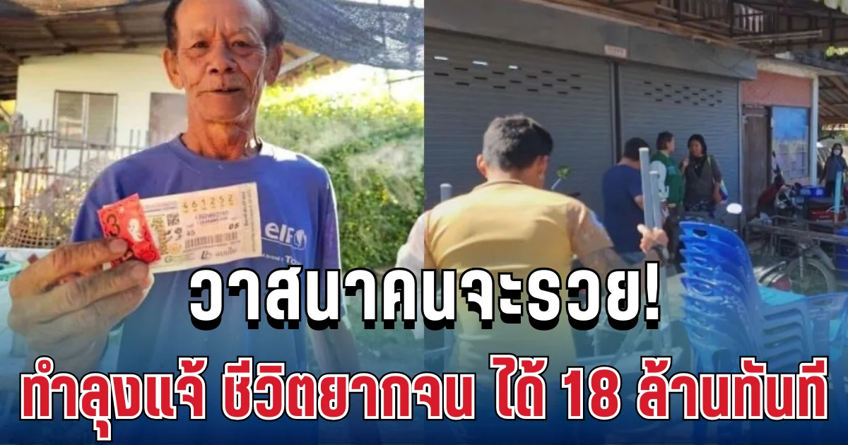 วาสนาคนจะรวย! แม่ค้าจับสลากยัดใส่มือ ทำลุงแจ้ ชีวิตยากจน ได้ 18 ล้านทันที