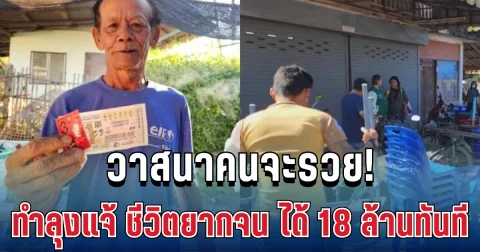 วาสนาคนจะรวย! แม่ค้าจับสลากยัดใส่มือ ทำลุงแจ้ ชีวิตยากจน ได้ 18 ล้านทันที