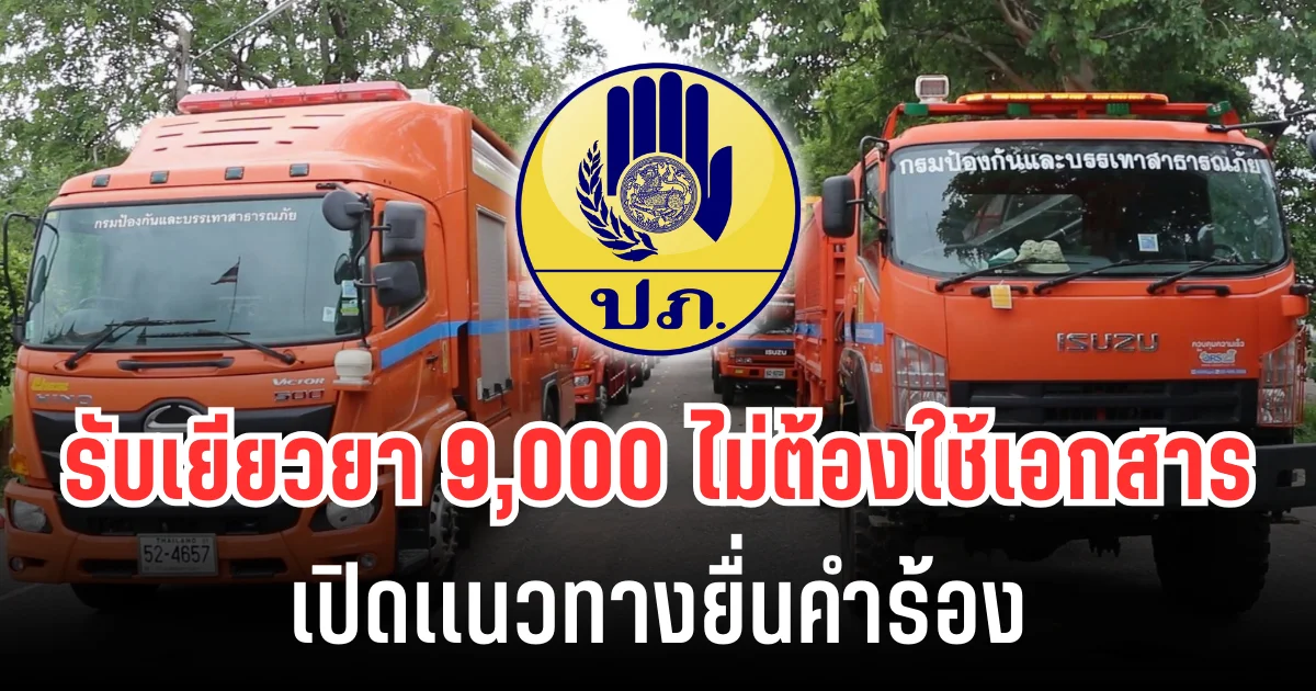 ปภ. ประกาศเเล้ว! รับเยีวยา 9,000  ไม่ต้องใช้เอกสาร เปิดเเนวทางยื่นคำร้อง