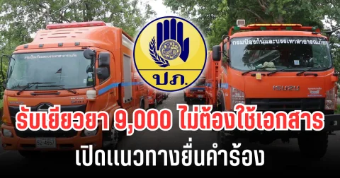 ปภ. ประกาศเเล้ว! รับเยีวยา 9,000  ไม่ต้องใช้เอกสาร เปิดเเนวทางยื่นคำร้อง