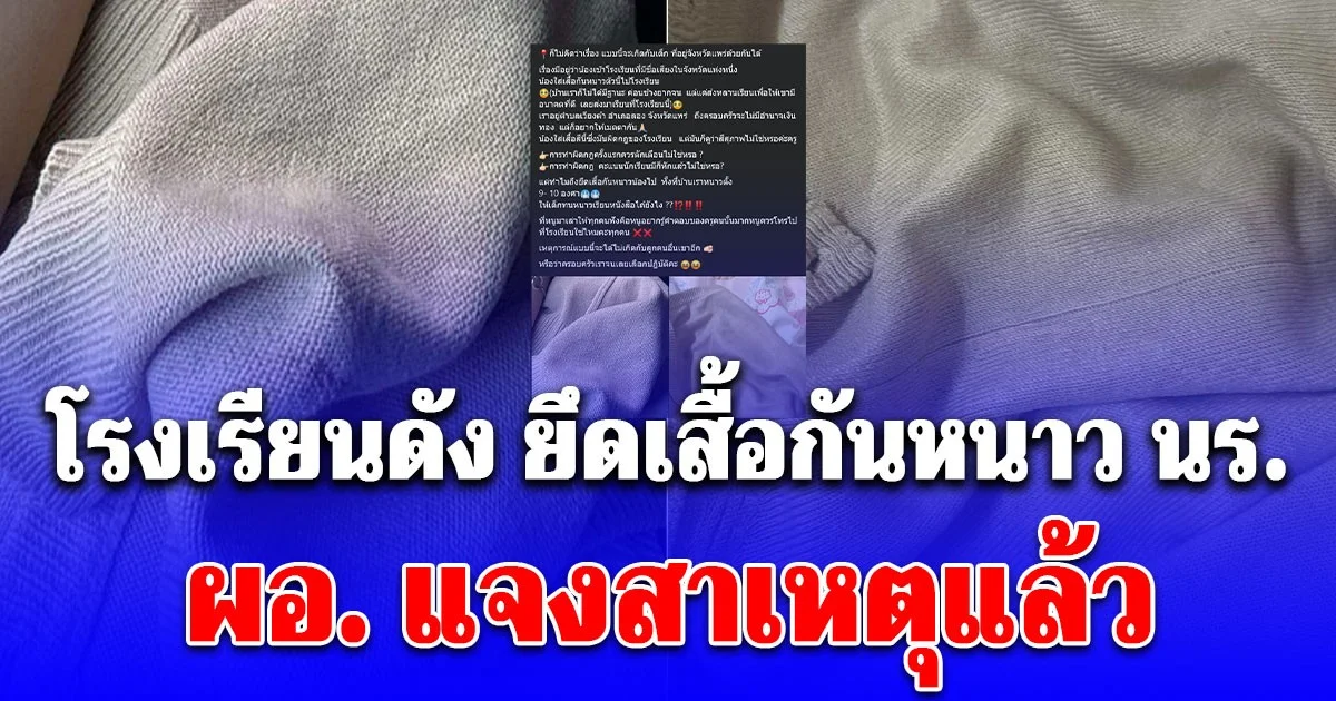 ผอ. โรงเรียนดังจังหวัดแพร่ แจงแล้ว! สาเหตุ ครูยึดเสื้อกันหนาวกลางอากาศ 10 องศา