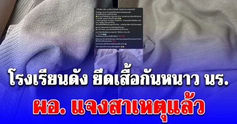 ผอ. โรงเรียนดังจังหวัดแพร่ แจงแล้ว! สาเหตุ ครูยึดเสื้อกันหนาวกลางอากาศ 10 องศา