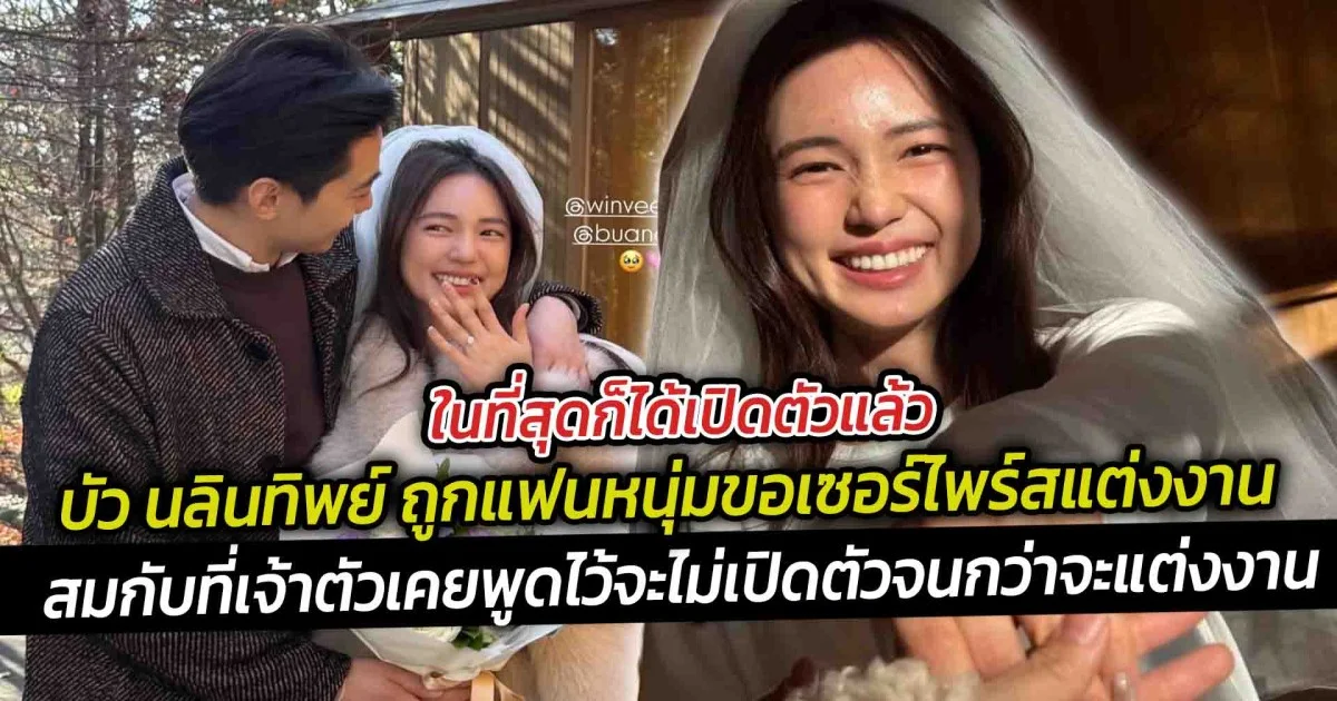 ในที่สุดก็ได้เปิดตัวแล้ว บัว นลินทิพย์ ถูกแฟนหนุ่มขอเซอร์ไพร์สแต่งงาน  กลายเป็นว่าที่เจ้าสาวป้ายแดง