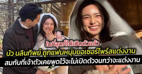 ในที่สุดก็ได้เปิดตัวแล้ว บัว นลินทิพย์ ถูกแฟนหนุ่มขอเซอร์ไพร์สแต่งงาน  กลายเป็นว่าที่เจ้าสาวป้ายแดง