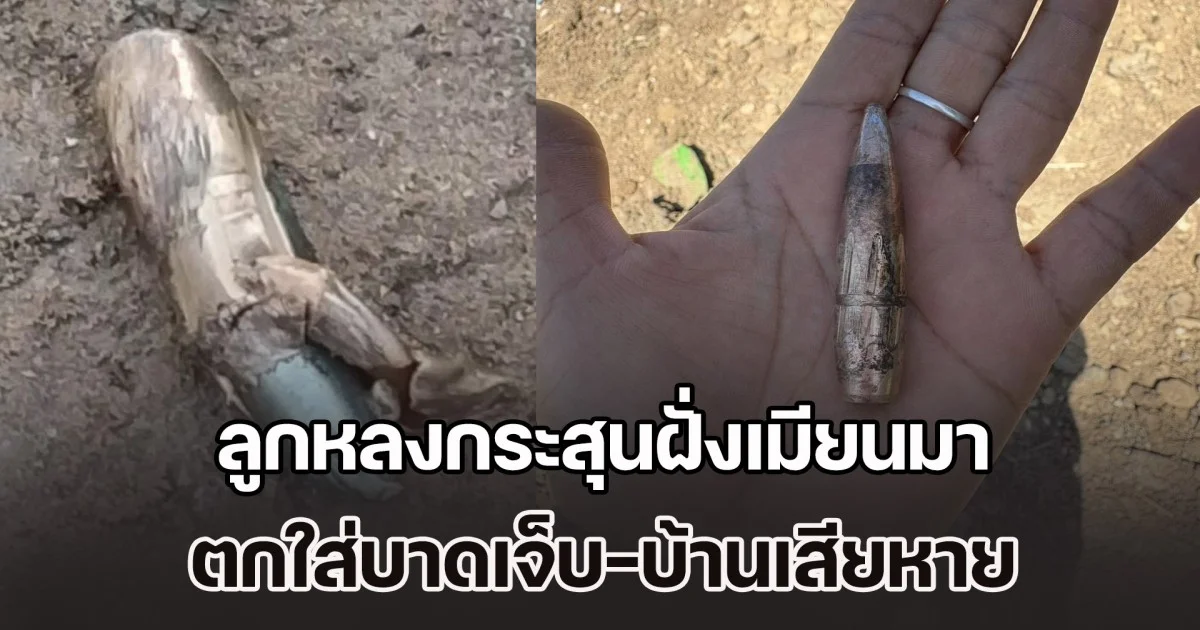 ชาวบ้านผวาหนัก ลูกหลงกระสุนฝั่งเมียนมา ตกใส่บาดเจ็บ-บ้านเสียหาย