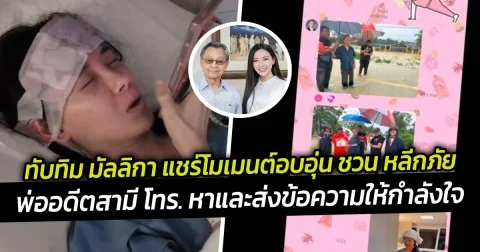 ทับทิม มัลลิกา แชร์โมเมนต์อบอุ่น ชวน หลีกภัยพ่ออดีตสามี โทร. หาและส่งข้อความให้กำลังใจ