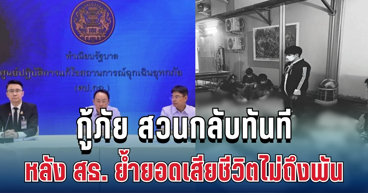 เดือด! กู้ภัย สวนกลับทันที หลัง สธ. ย้ำยอดเสียชีวิตไม่ถึงพัน