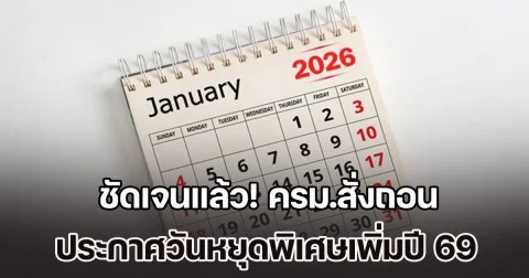 ชัดเจนแล้ว! ครม.สั่งถอน ประกาศวันหยุดพิเศษเพิ่มปี 69